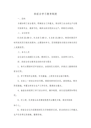 班前会学习教育制度.docx