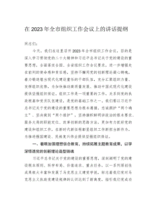 在2023年全市组织工作会议上的讲话提纲.docx