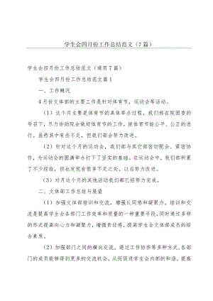 学生会四月份工作总结范文（7篇）.docx