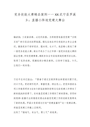 党务技能大赛精品案例——XX武宁县罗溪乡：直播小阵地 党建大舞台.docx