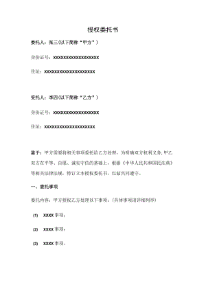 授权委托书（完整版）.docx