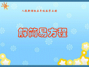 解简易方程课件.ppt
