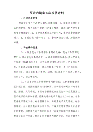 医院内镜室五年发展计划.docx