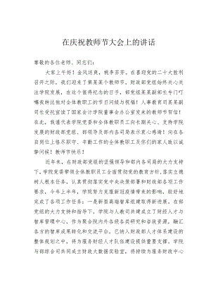 在庆祝教师节大会上的讲话.docx