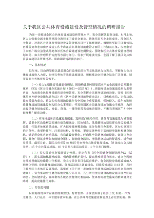 关于我区公共体育设施建设及管理情况的调研报告.docx