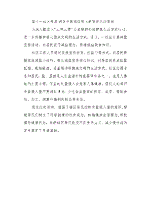 篇十一社区开展915中国减盐周主题宣传活动简报.docx