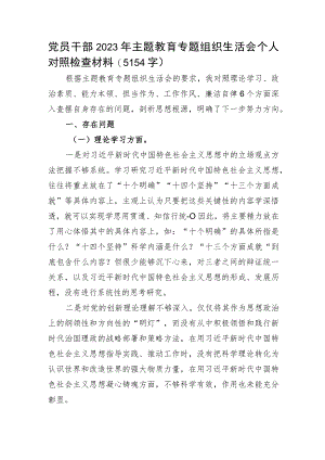 党员干部2023年主题教育专题组织生活会个人对照检查材料.docx