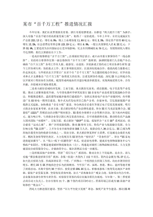 某市“百千万工程”推进情况汇报.docx