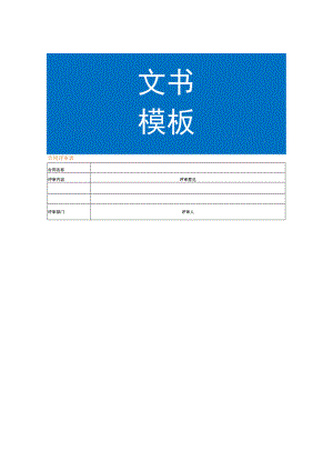 合同评审表模板.docx
