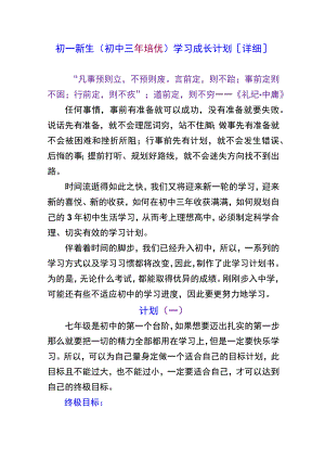 初一新生（初中三年培优）学习成长计划【详细】.docx