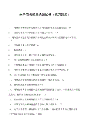 电子商务师单选题试卷(练习题库)21.docx