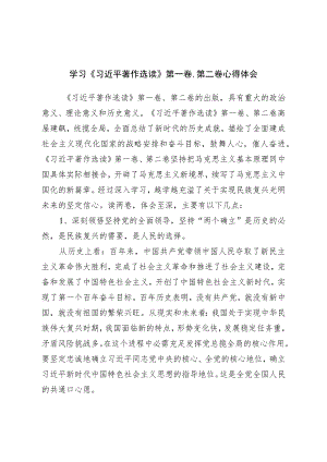 学习著作选读第一卷、第二卷心得体会.docx