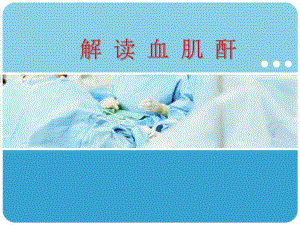 解读血肌酐2.ppt