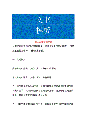 职工奖惩管理办法.docx