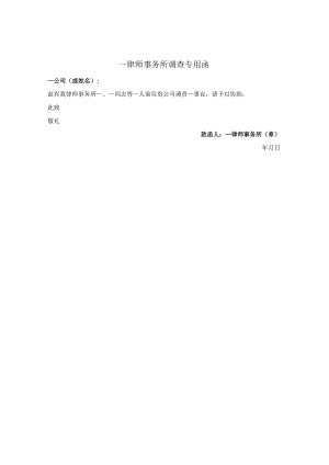 律师事务所调查专用函（调查取证）.docx