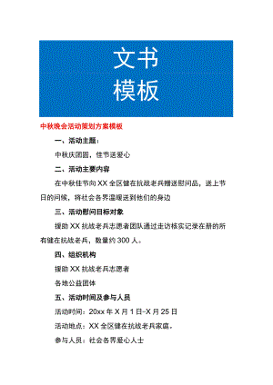 中秋晚会活动策划方案模板.docx