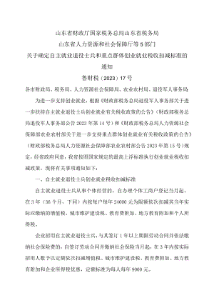 山东省关于确定自主就业退役士兵和重点群体创业就业税收扣减标准的通知（2023年）.docx