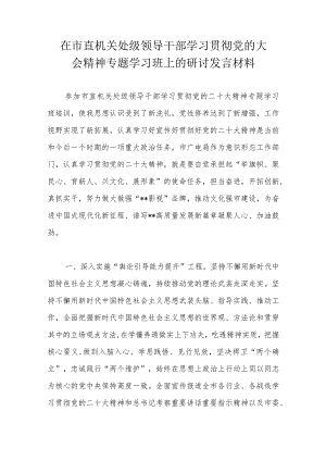 在市直机关处级领导干部学习贯彻党的大会精神专题学习班上的研讨发言材料.docx