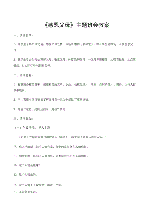 《感-恩-父-母》主题班会教案.docx