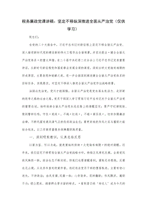 税务廉政党课讲稿：坚定不移纵深推进全面从严治党.docx