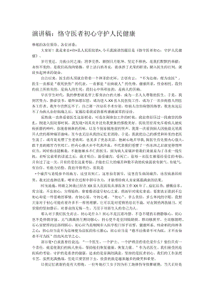 演讲稿：恪守医者初心 守护人民健康.docx