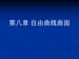 计算机图形学ppt课件第八章自由曲线曲面.ppt