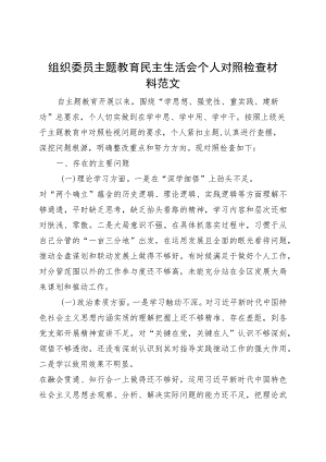 组织委员主题教育民主生活会组织生活会个人对照检查材料（学习、素质、能力、担当作为、作风、廉洁检视剖析六个方面自查发言提纲）.docx
