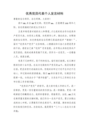 优秀党员代表个人发言.docx