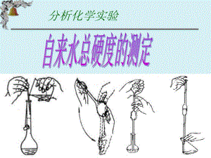 自来水总硬度的测定.ppt