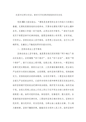 纪委书记研讨发言：新时代守纪律讲规矩的四条实线.docx