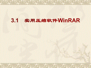计算机常用工具软件课件.ppt