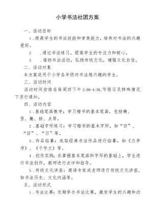 小学书法社团方案.docx