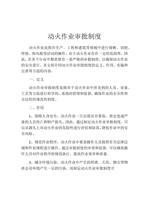 动火作业审批制度(精选10篇).docx