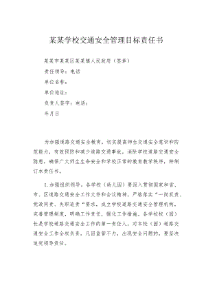某某学校交通安全管理目标责任书.docx