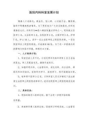 医院内科科室发展计划.docx