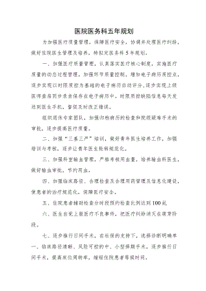 医院医务科五年规划.docx