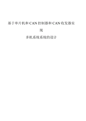 基于单片机和CAN控制器和CAN收发器实现多机系统系统的设计.docx