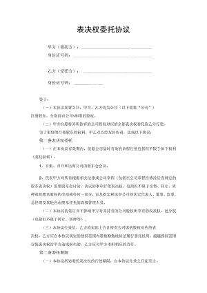 表决权委托合同协议书.docx