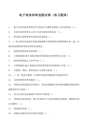电子商务师单选题试卷(练习题库)8.docx