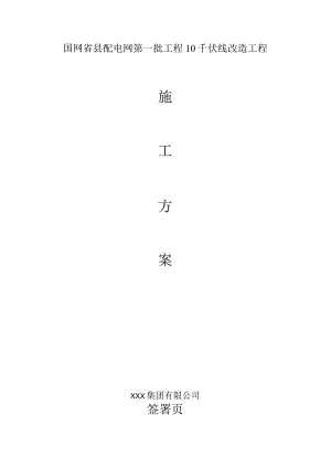 施工方案国网省县配电网第一批工程10千伏线改造工程施工方案.docx