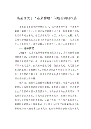 某某区关于“谁来种地”问题的调研报告.docx