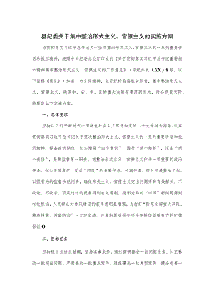 县纪委关于集中整治形式主义、官僚主义的实施方案.docx