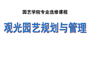 观光园艺的具体规划1.ppt