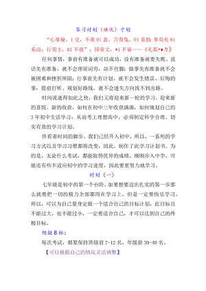 七年级新生学习计划（培优）计划.docx