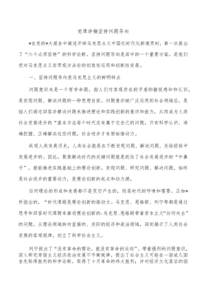 党课讲稿坚持问题导向.docx