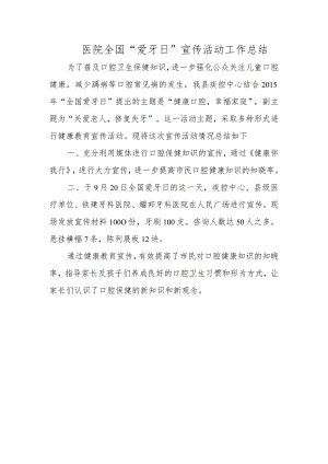 医院全国“爱牙日”宣传活动工作总结.docx