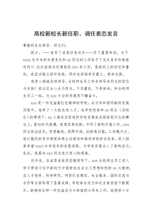 高校新校长新任职、调任表态发言.docx