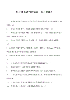 电子商务师判断试卷(练习题库)2.docx