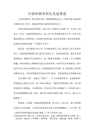 行政村教育村长先进事迹.docx