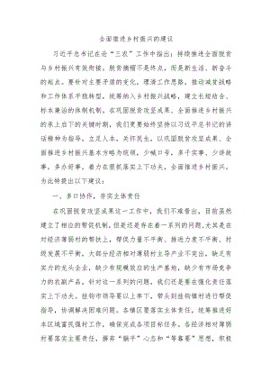 全面推进乡村振兴的建议.docx